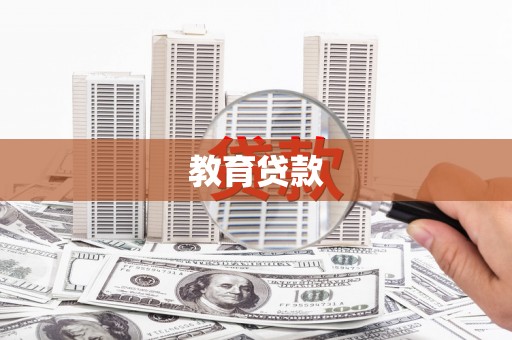 利通教育贷款