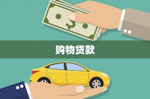 利通购物贷款