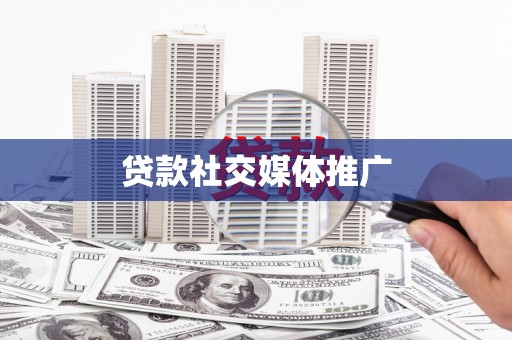 利通贷款社交媒体推广
