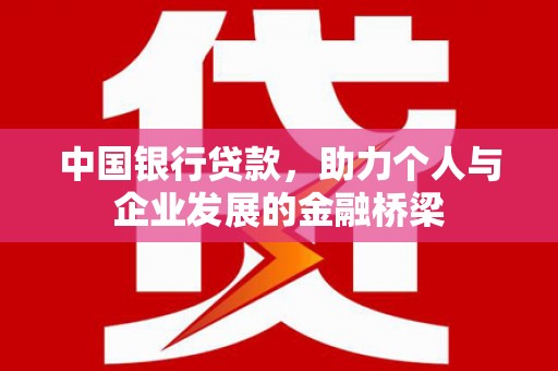 利通中国银行贷款，助力个人与企业发展的金融桥梁