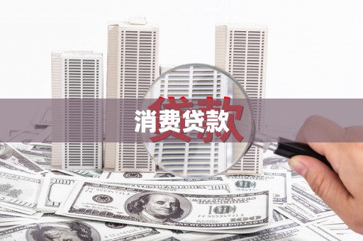 利通消费贷款