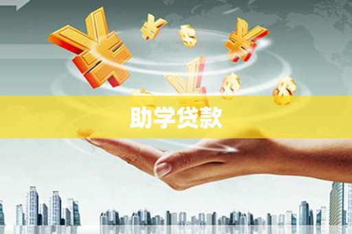利通助学贷款