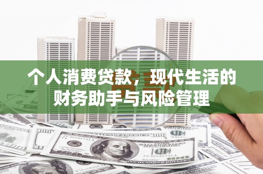 利通个人消费贷款，现代生活的财务助手与风险管理