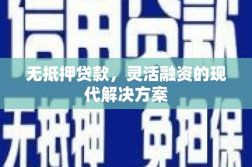 利通无抵押贷款，灵活融资的现代解决方案