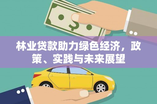 利通林业贷款助力绿色经济，政策、实践与未来展望