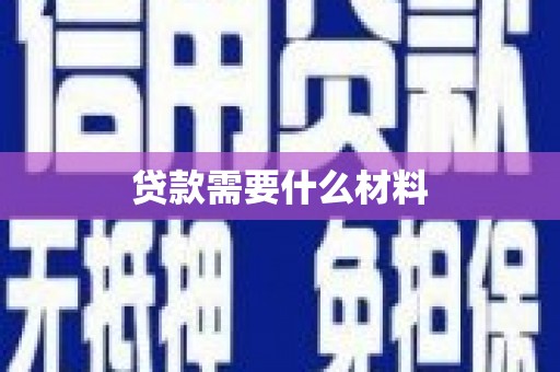 利通贷款需要什么材料