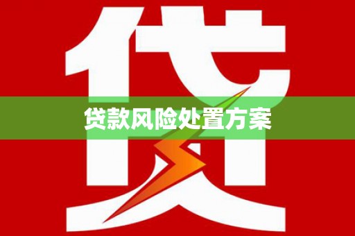 利通贷款风险处置方案