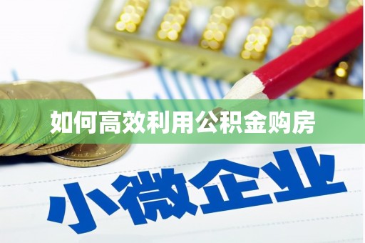 利通如何高效利用公积金购房