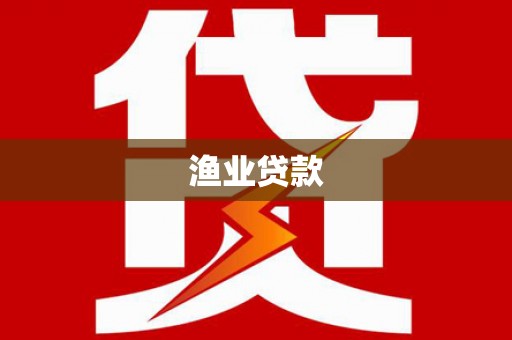 利通渔业贷款