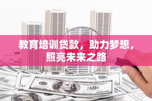 利通教育培训贷款，助力梦想，照亮未来之路