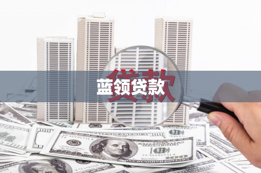 利通蓝领贷款