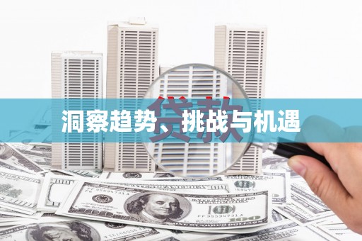 利通洞察趋势、挑战与机遇