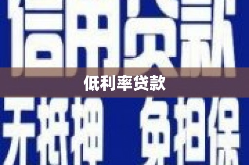 利通低利率贷款