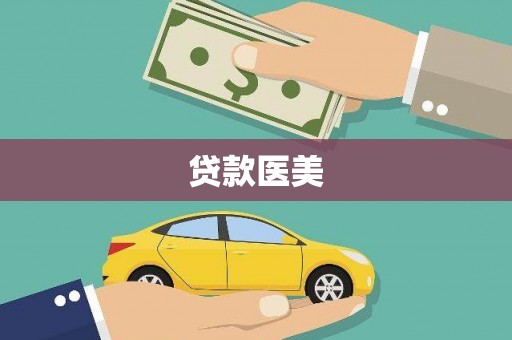 利通贷款医美