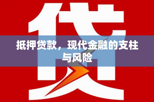 利通抵押贷款，现代金融的支柱与风险