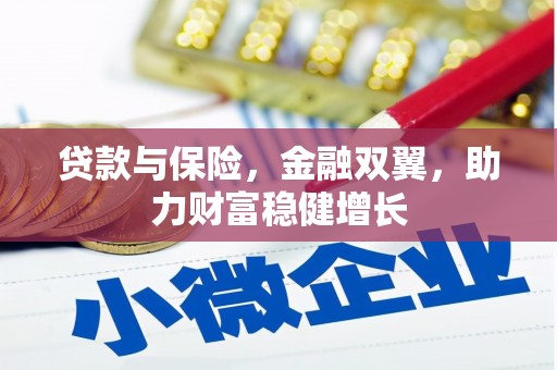 利通贷款与保险，金融双翼，助力财富稳健增长