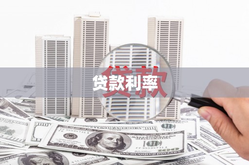 利通贷款利率