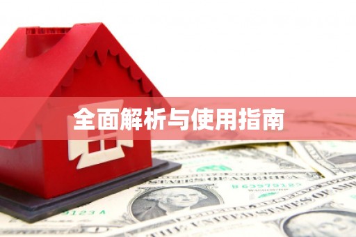 利通全面解析与使用指南