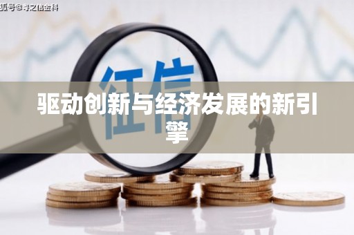 利通驱动创新与经济发展的新引擎