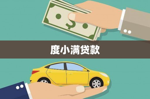 利通度小满贷款