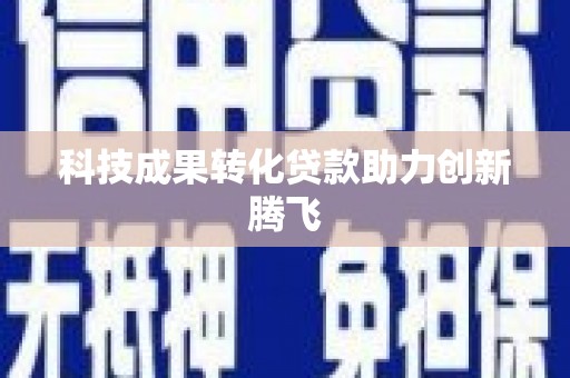 利通科技成果转化贷款助力创新腾飞