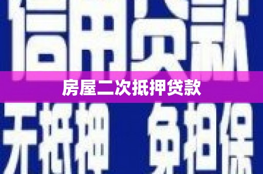 利通房屋二次抵押贷款