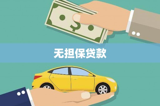 利通无担保贷款