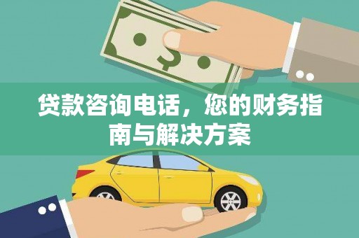 利通贷款咨询电话，您的财务指南与解决方案