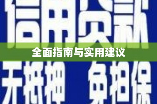 利通全面指南与实用建议