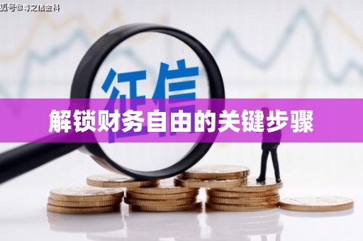 利通解锁财务自由的关键步骤