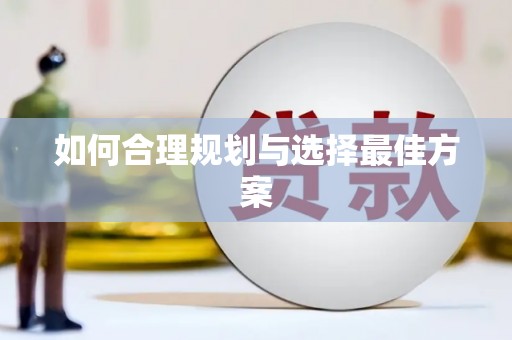 利通如何合理规划与选择最佳方案