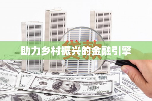 利通助力乡村振兴的金融引擎