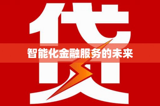 利通智能化金融服务的未来