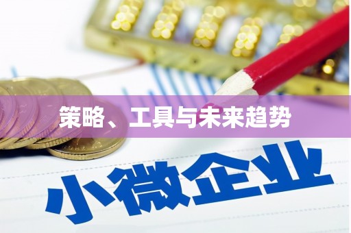 利通策略、工具与未来趋势