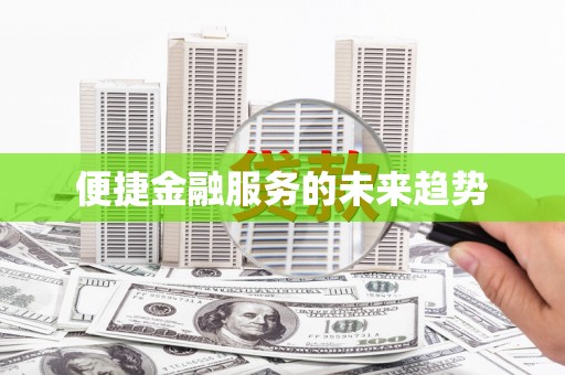 利通便捷金融服务的未来趋势