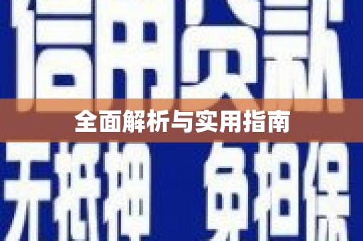 利通全面解析与实用指南