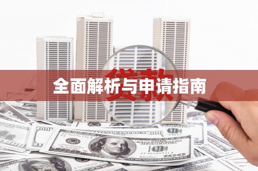 利通全面解析与申请指南