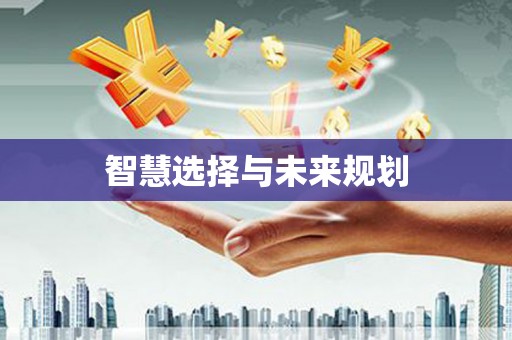 利通智慧选择与未来规划