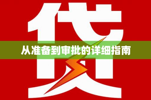 利通从准备到审批的详细指南