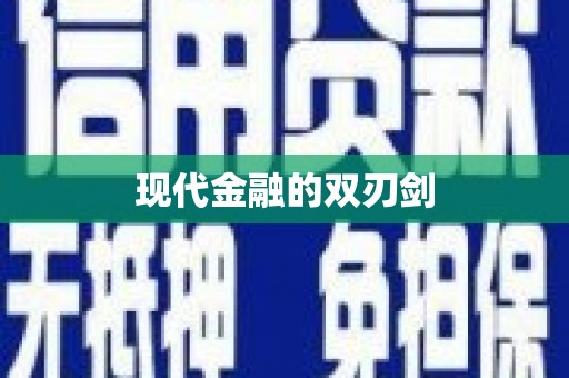 利通现代金融的双刃剑