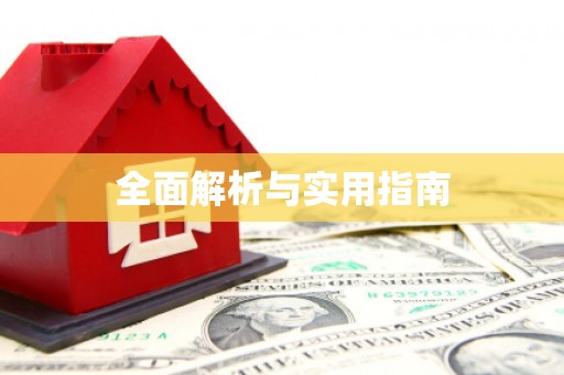 利通全面解析与实用指南