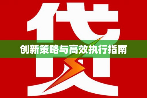 利通创新策略与高效执行指南