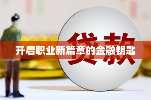 利通开启职业新篇章的金融钥匙
