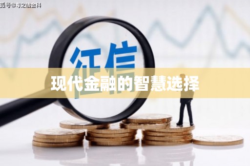 利通现代金融的智慧选择