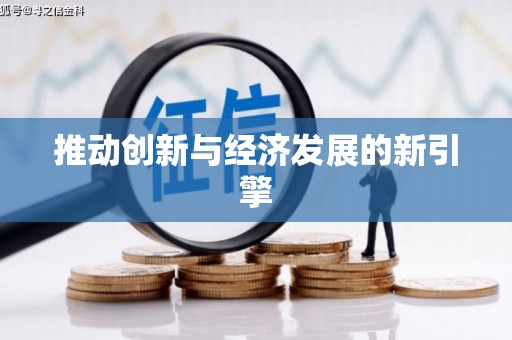 利通推动创新与经济发展的新引擎