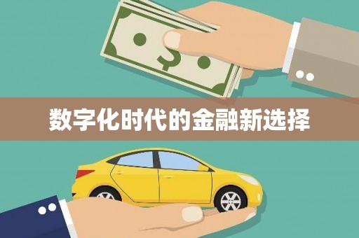 利通数字化时代的金融新选择