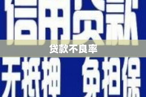 利通贷款不良率