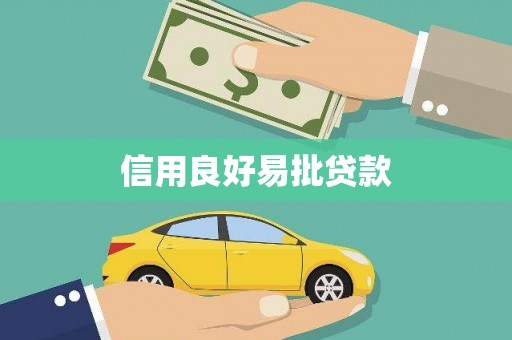 利通信用良好易批贷款