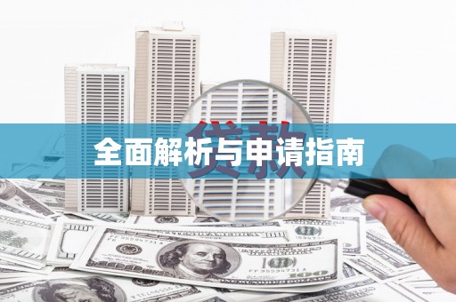 利通全面解析与申请指南