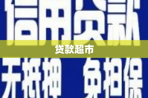 利通贷款超市